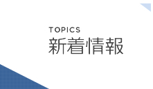 有限会社小谷運輸　新着情報